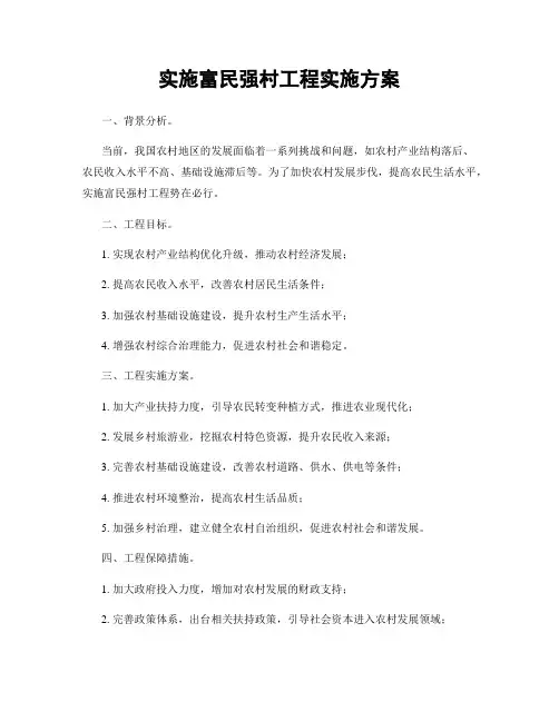实施富民强村工程实施方案