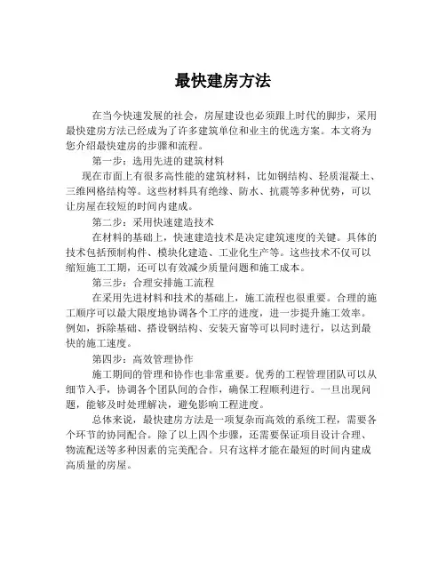 最快建房方法