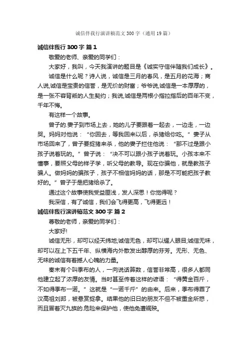 诚信伴我行演讲稿范文300字（通用19篇）