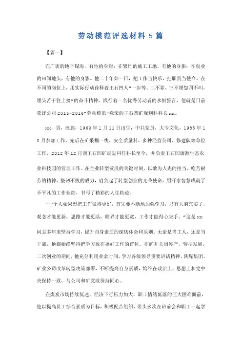 劳动模范评选材料5篇