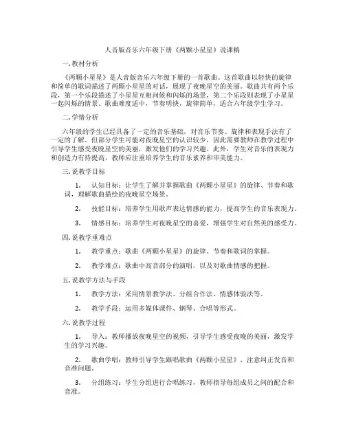 人音版音乐六年级下册《两颗小星星》说课稿