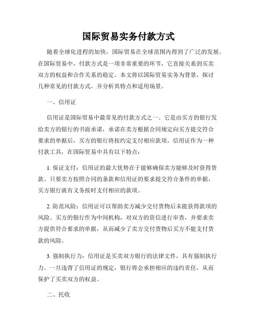 国际贸易实务付款方式
