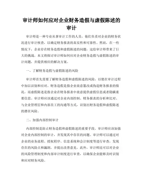 审计师如何应对企业财务造假与虚假陈述的审计