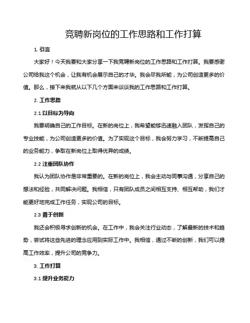 竞聘新岗位的工作思路和工作打算