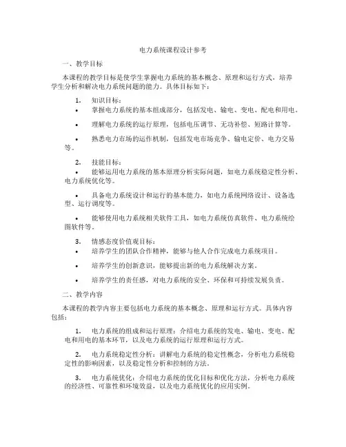 电力系统课程设计参考