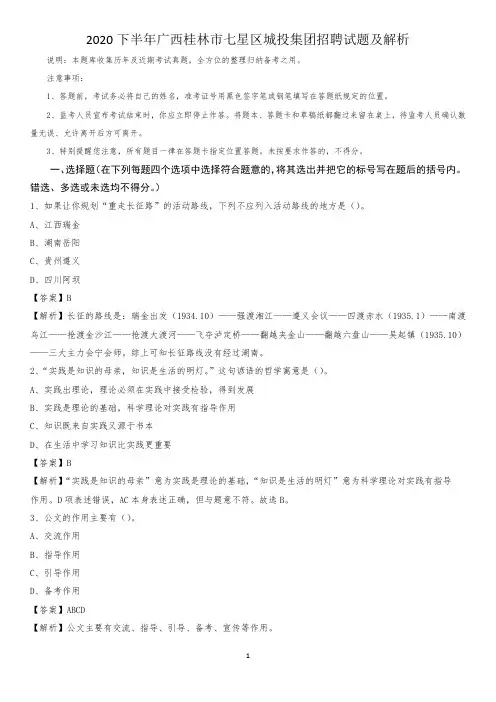 2020下半年广西桂林市七星区城投集团招聘试题及解析