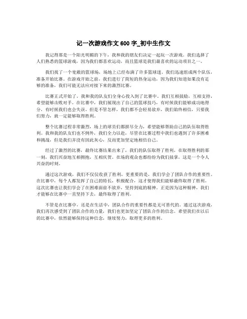 记一次游戏作文600字_初中生作文