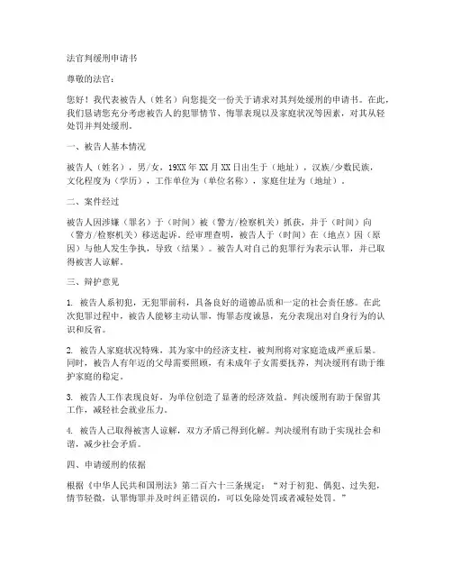 法官判缓刑申请书格式模板