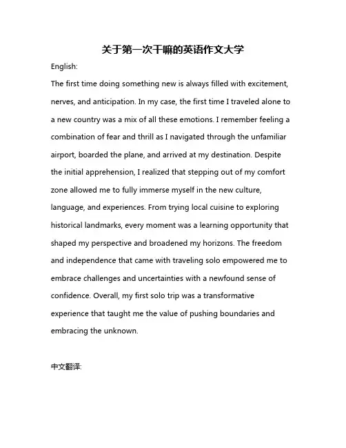 关于第一次干嘛的英语作文大学