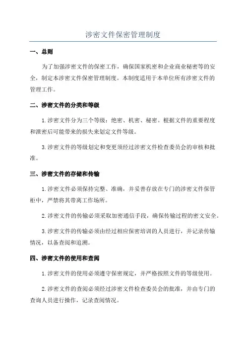 涉密文件保密管理制度