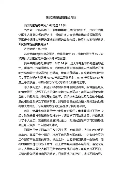 面试时简短的自我介绍（精选15篇）