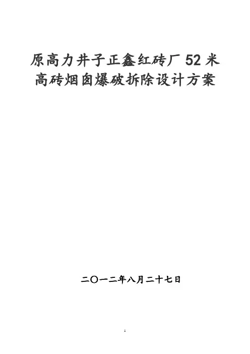 52米高砖烟囱爆破拆除设计方案