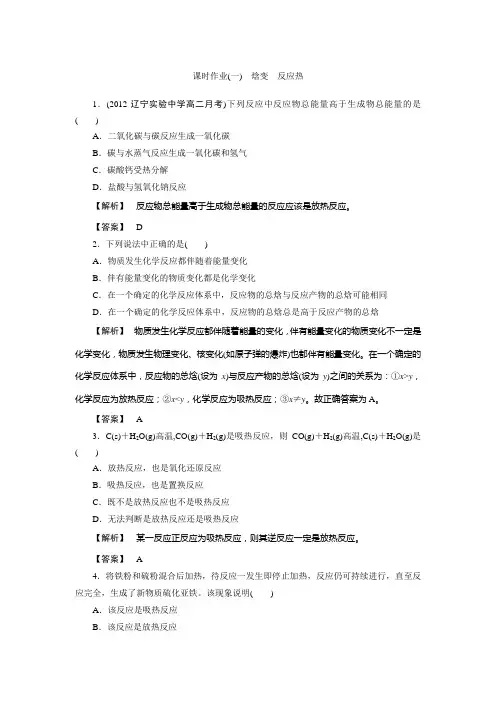 人教版高中化学选修四1-1-1焓变反应热(含答案详解)