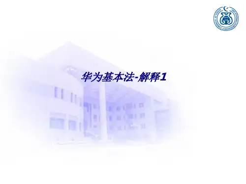 华为基本法解释专题培训课件