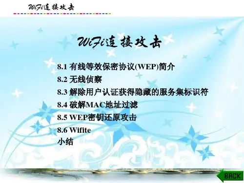 移动智能终端安全课件：WiFi连接攻击
