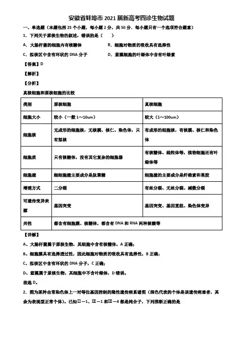 安徽省蚌埠市2021届新高考四诊生物试题含解析