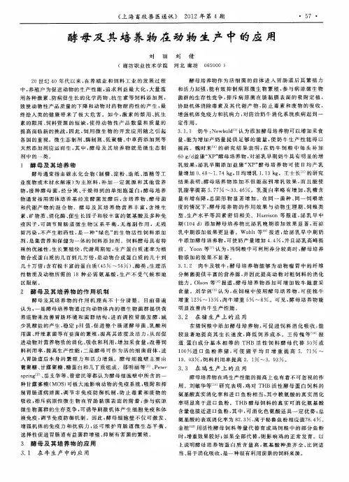 酵母及其培养物在动物生产中的应用