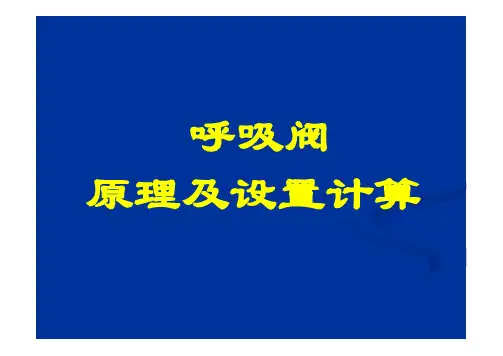 呼吸阀原理及设置计算