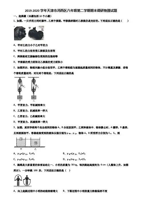 2019-2020学年天津市河西区八年级第二学期期末调研物理试题含解析
