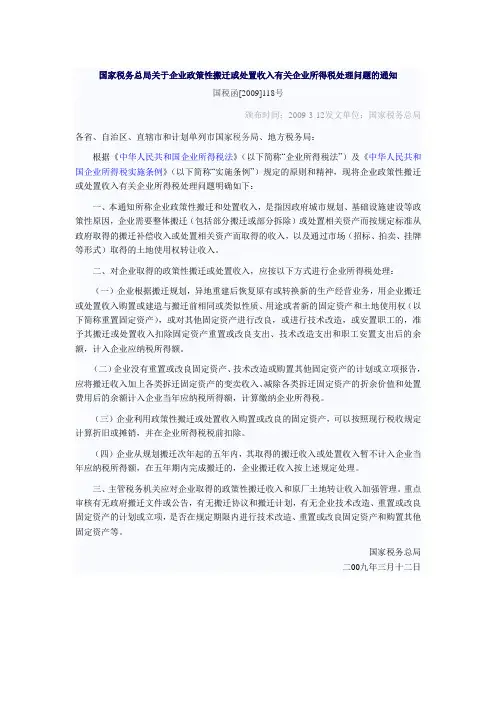 国家税务总局关于企业政策性搬迁或处置收入有关企业所得税处理问题的通知