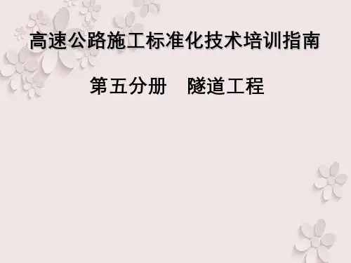 高速公路施工标准化技术培训指南第五分册隧道工程
