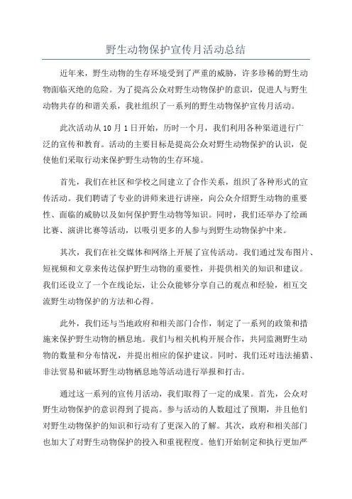 野生动物保护宣传月活动总结