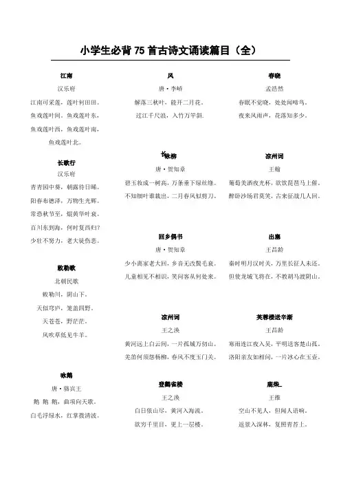 部编人教版新课标小学生必背古诗文75首诵读篇目