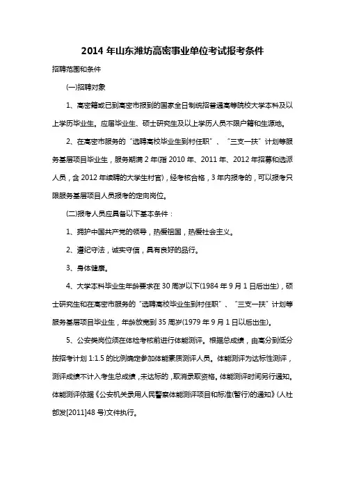 2014年山东潍坊高密事业单位考试报考条件