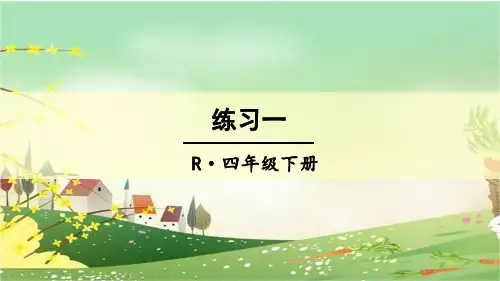 部编人教版四年级数学下册《1四则运算【全单元】课本练习》详细答案解析版PPT课件