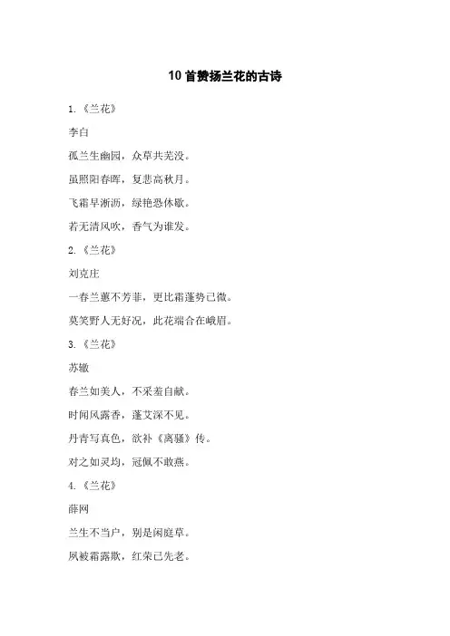 10首赞扬兰花的古诗