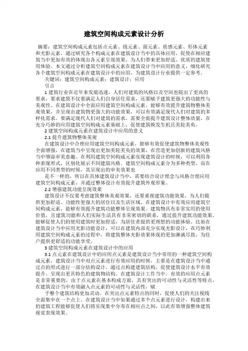 建筑空间构成元素设计分析