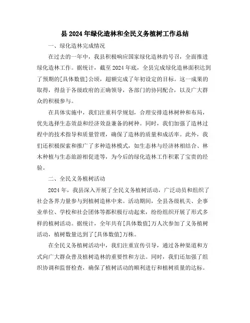 县2024年绿化造林和全民义务植树工作总结
