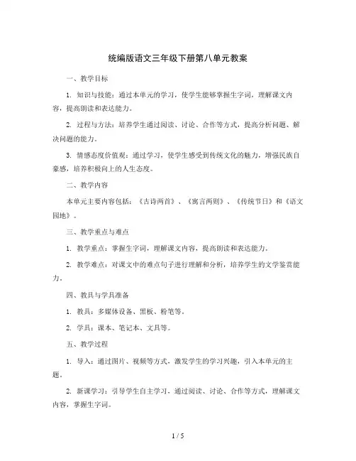统编版语文三年级下册第八单元教案