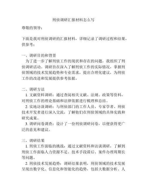 刑侦调研汇报材料怎么写