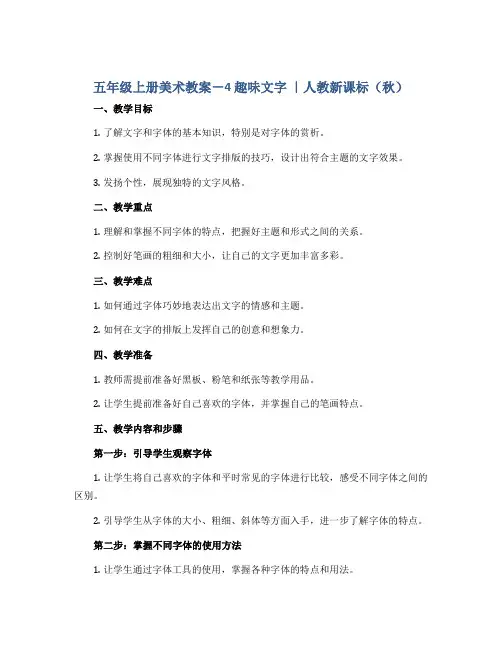 五年级上册美术教案-4 趣味文字 ｜人教新课标(秋 )
