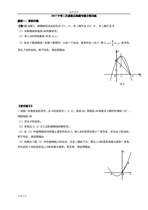 2017中考二次函数压轴题专题分类训练