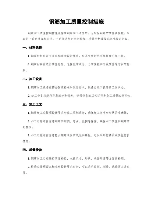 钢筋加工质量控制措施