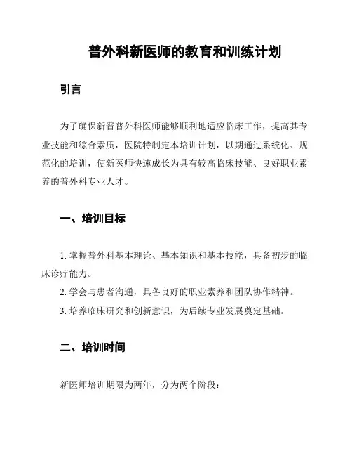 普外科新医师的教育和训练计划