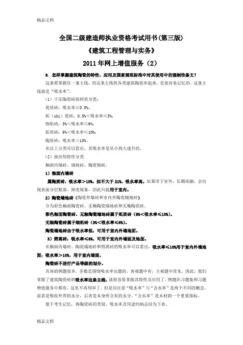 (整理)全国二级建造师执业资格考试用书第三版《建筑工程管理与实务》年网上增值服务2.