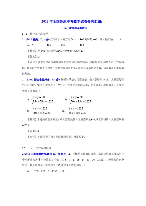 全国各地2011-2012年中考试卷及2012年中考模拟试卷分类汇编：一元一次方程及其应用