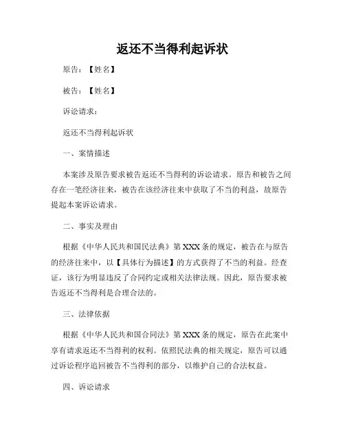 返还不当得利起诉状