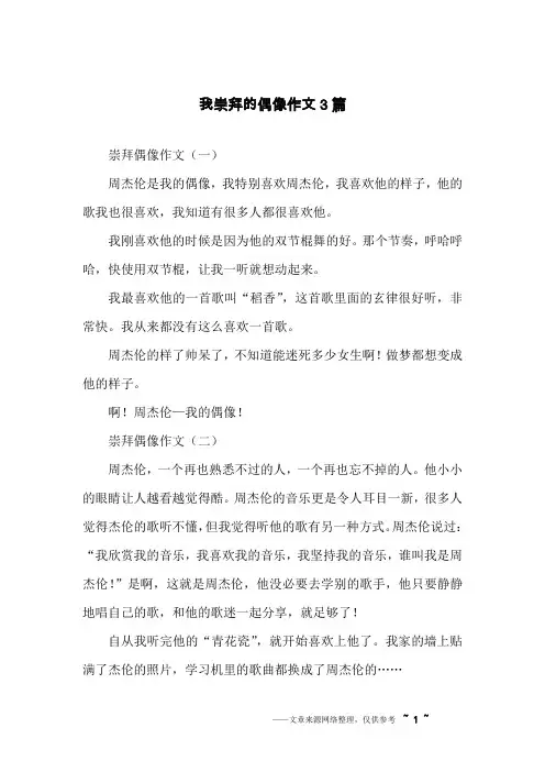 我崇拜的偶像作文3篇