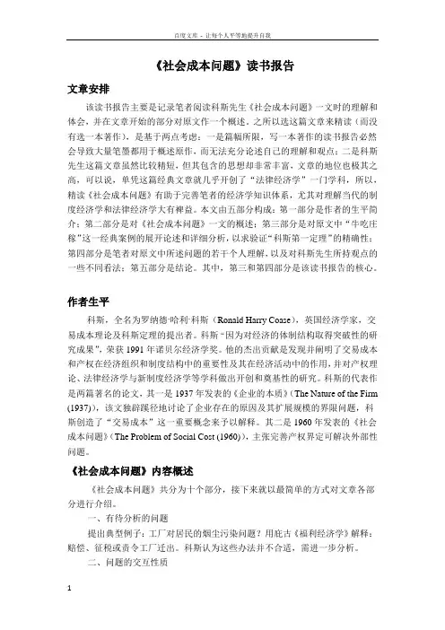 社会成本问题读书报告