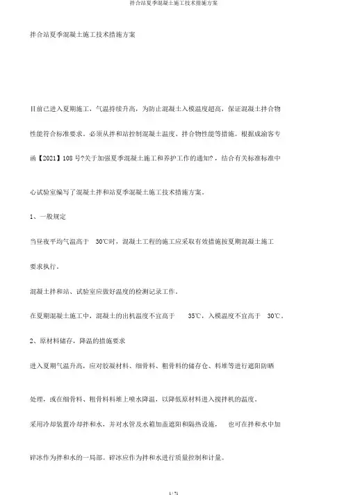 拌合站夏季混凝土施工技术措施方案