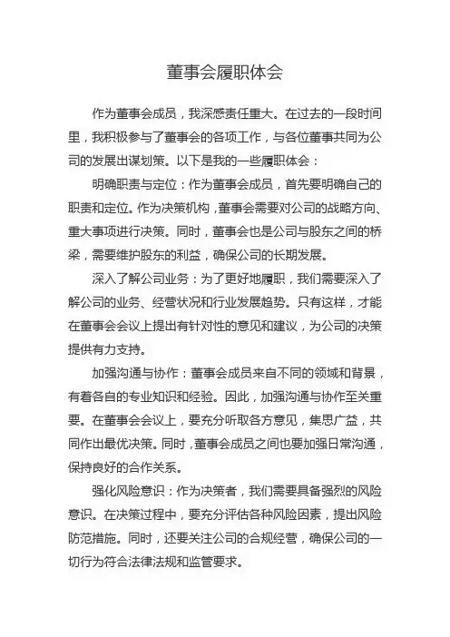 董事会履职体会
