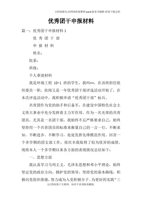优秀团干申报材料doc