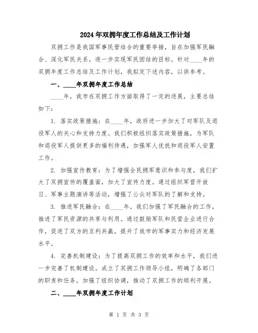 2024年双拥年度工作总结及工作计划