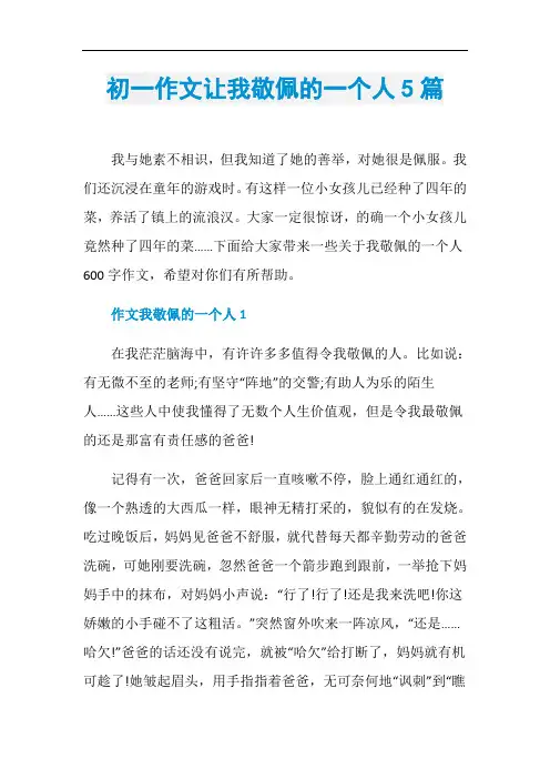 初一作文让我敬佩的一个人5篇