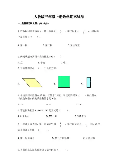 人教版三年级上册数学期末试卷附答案(满分必刷)