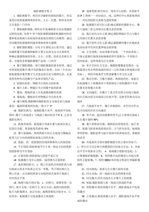 摄影测量学复习